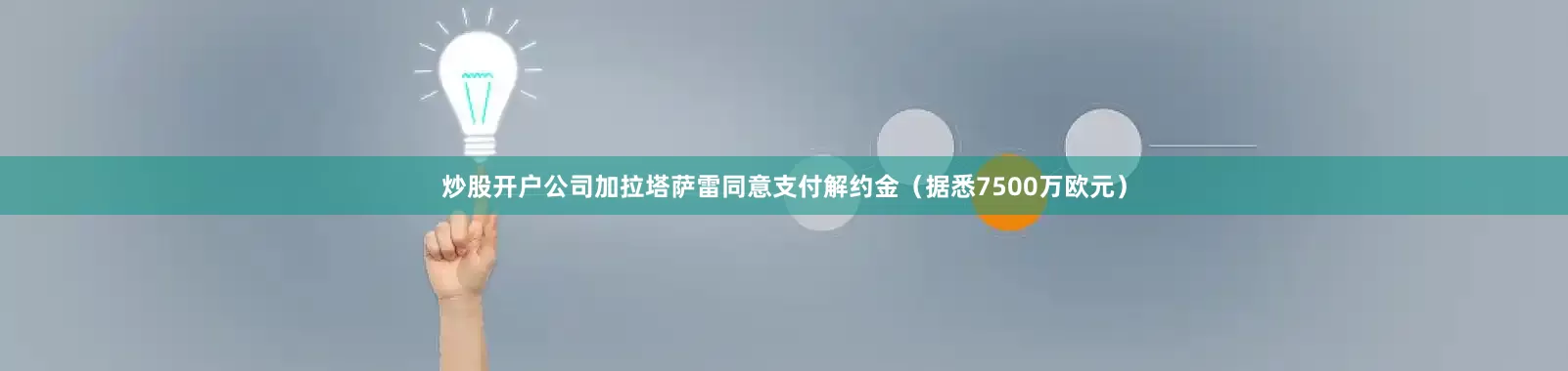 炒股开户公司加拉塔萨雷同意支付解约金（据悉7500万欧元）
