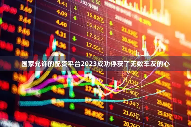国家允许的配资平台2023成功俘获了无数车友的心