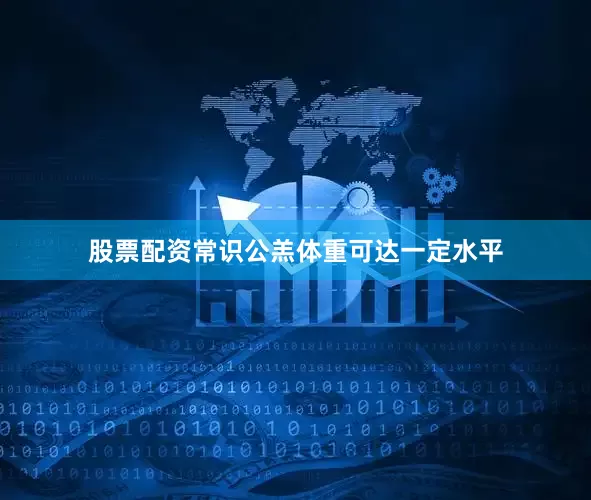 股票配资常识公羔体重可达一定水平