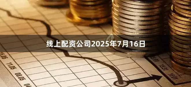 线上配资公司　　2025年7月16日