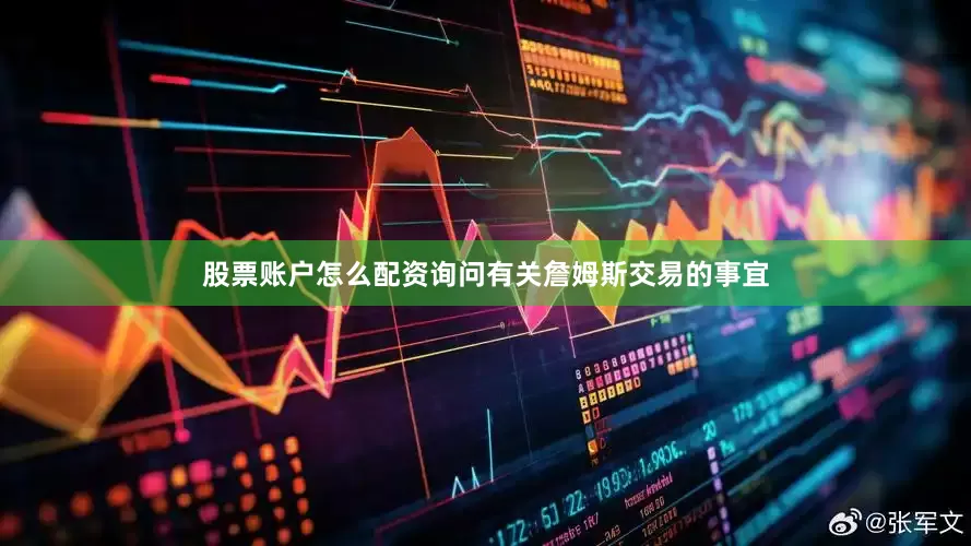 股票账户怎么配资询问有关詹姆斯交易的事宜