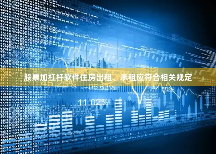 股票加杠杆软件住房出租、承租应符合相关规定