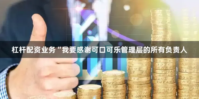 杠杆配资业务“我要感谢可口可乐管理层的所有负责人
