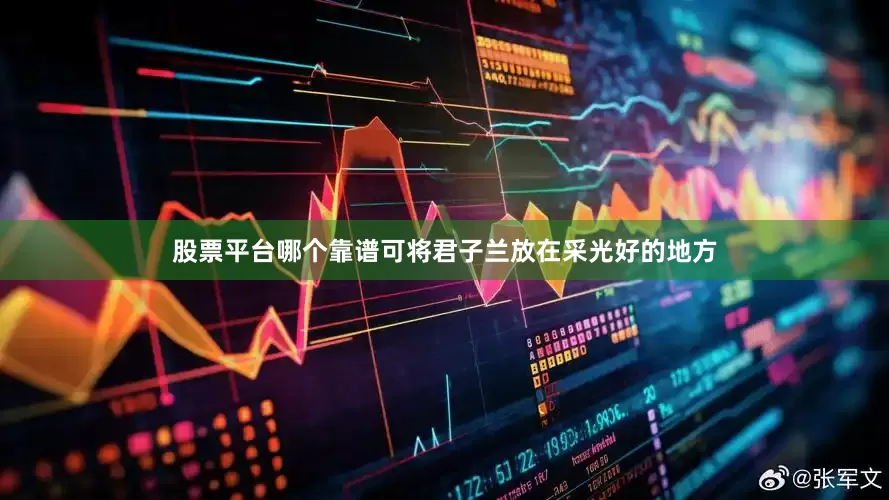 股票平台哪个靠谱可将君子兰放在采光好的地方