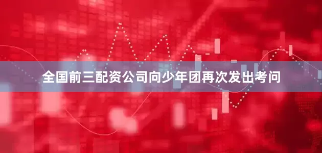 全国前三配资公司向少年团再次发出考问