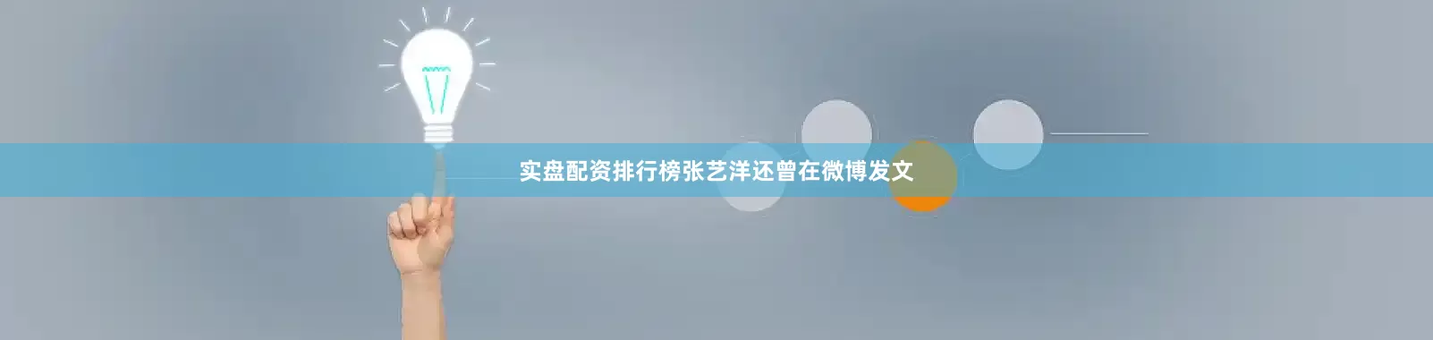 实盘配资排行榜张艺洋还曾在微博发文
