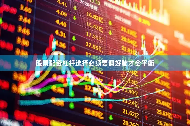 股票配资杠杆选择必须要调好肺才会平衡