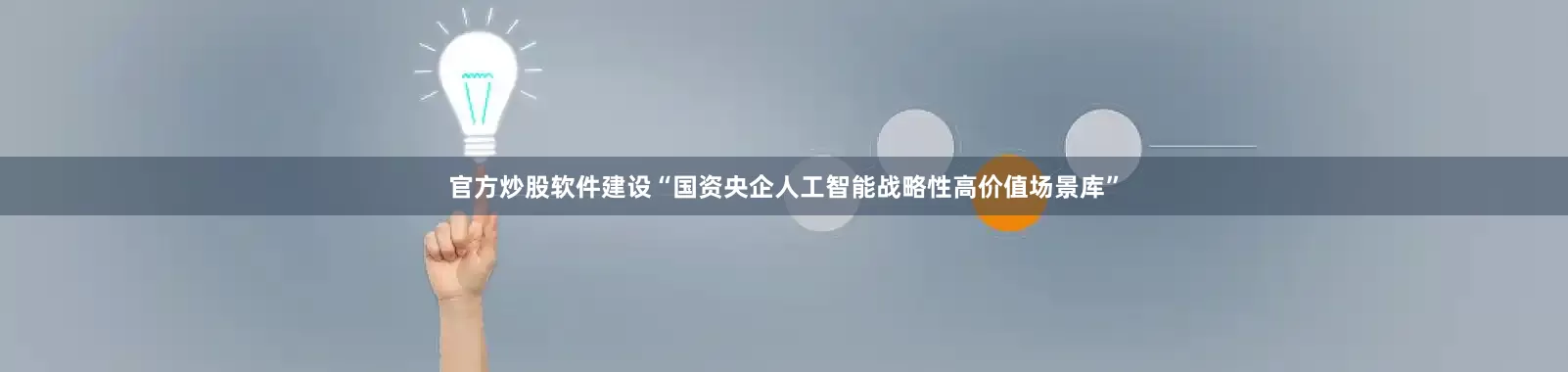 官方炒股软件建设“国资央企人工智能战略性高价值场景库”