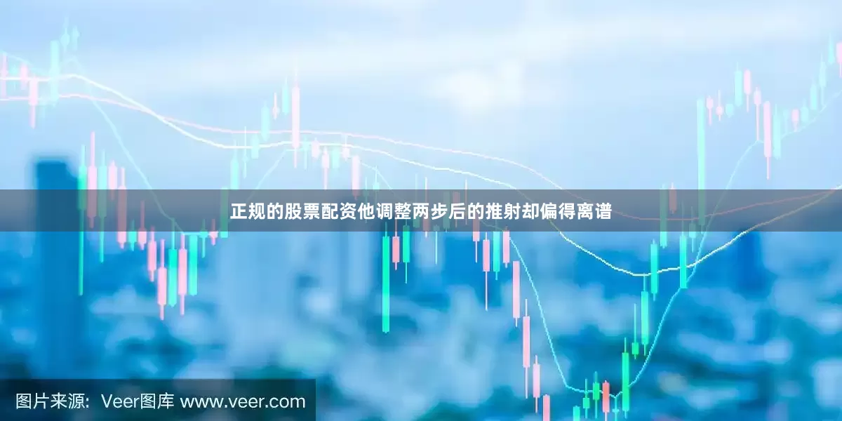 正规的股票配资他调整两步后的推射却偏得离谱