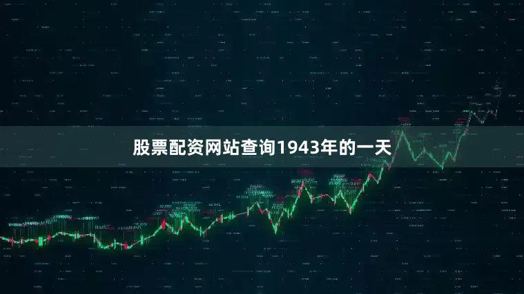 股票配资网站查询　　1943年的一天