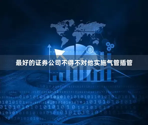 最好的证券公司不得不对他实施气管插管
