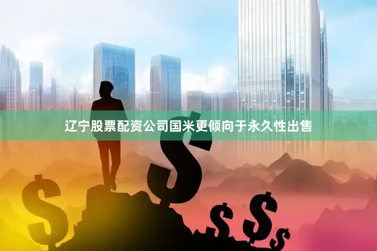 辽宁股票配资公司国米更倾向于永久性出售