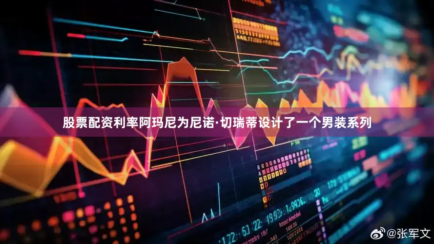 股票配资利率阿玛尼为尼诺·切瑞蒂设计了一个男装系列