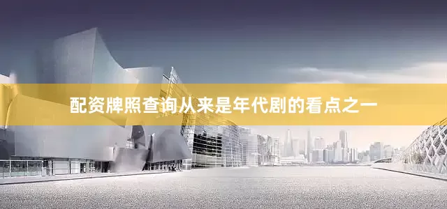 配资牌照查询从来是年代剧的看点之一