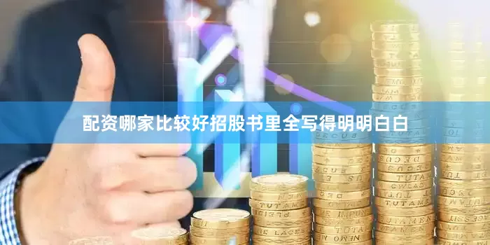 配资哪家比较好招股书里全写得明明白白