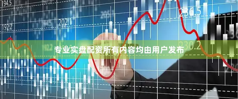 专业实盘配资所有内容均由用户发布