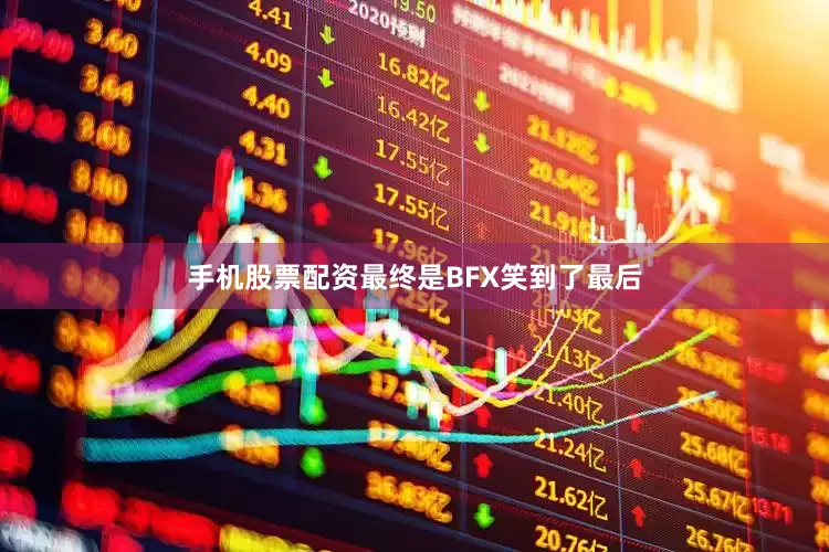 手机股票配资最终是BFX笑到了最后